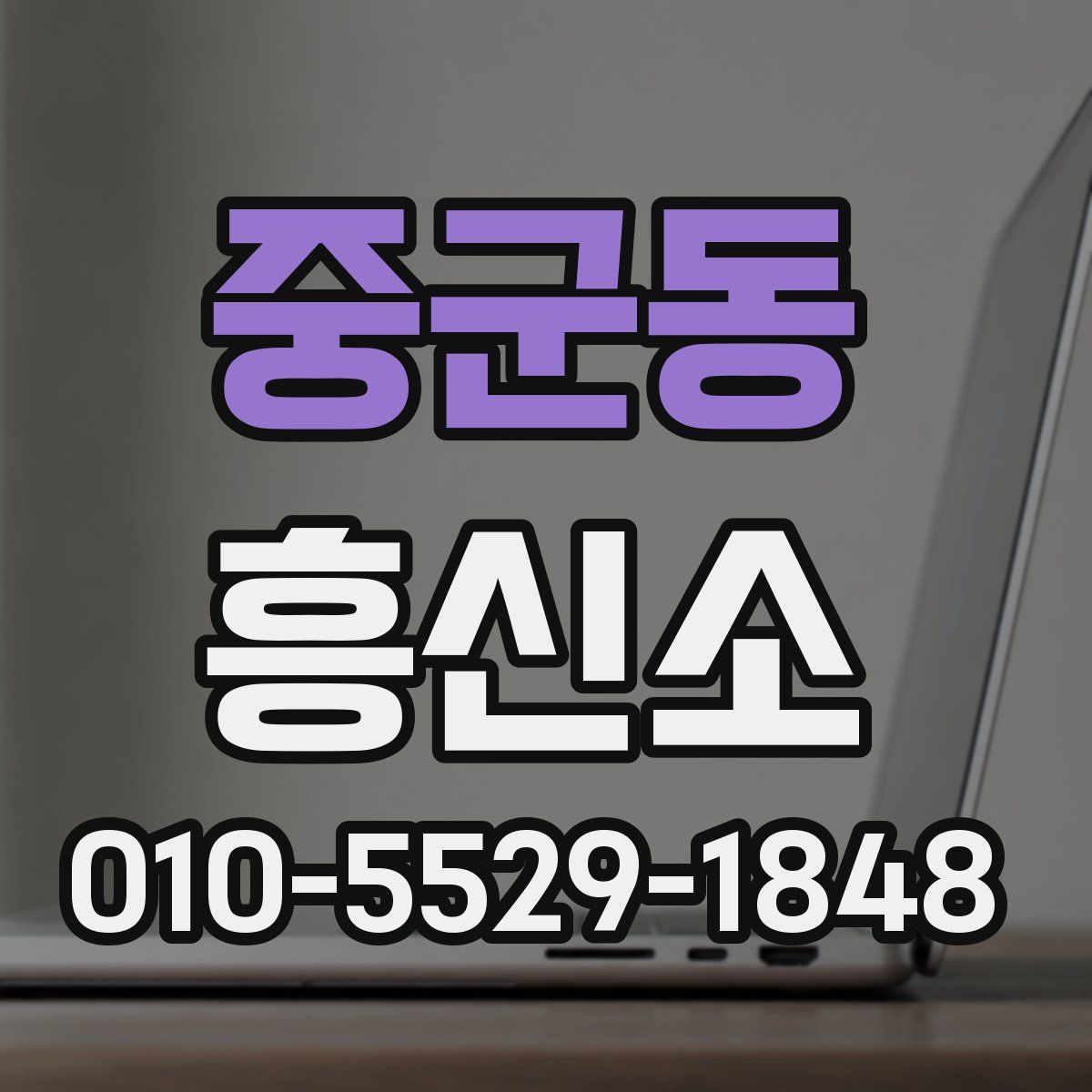 중군동 흥신소