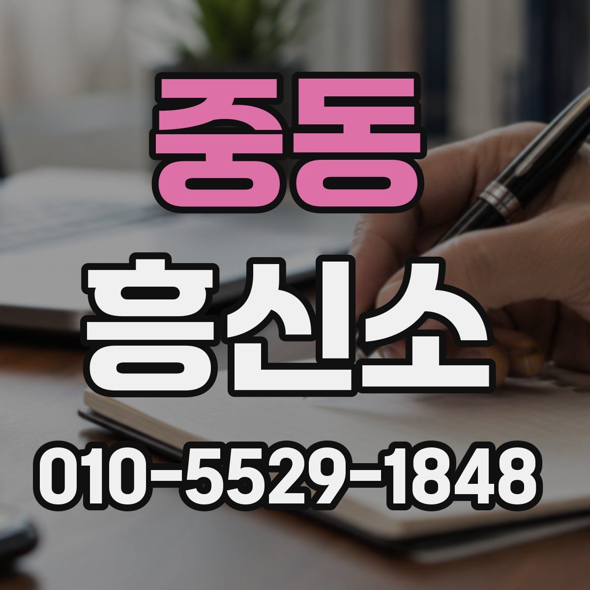 중동 흥신소