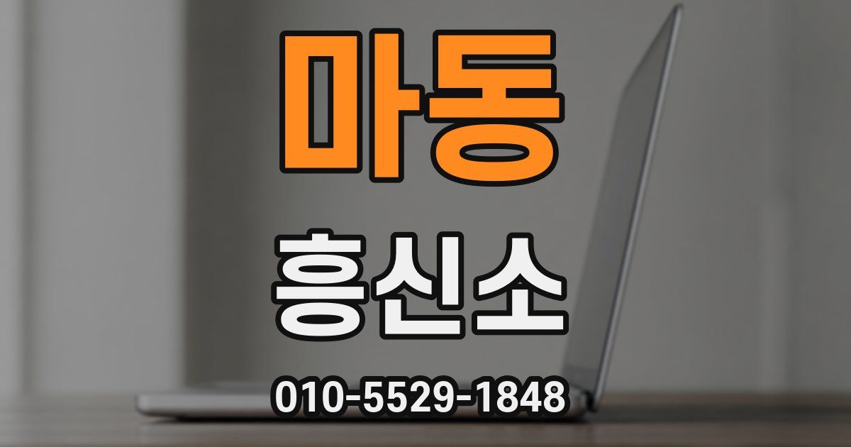 마동 흥신소