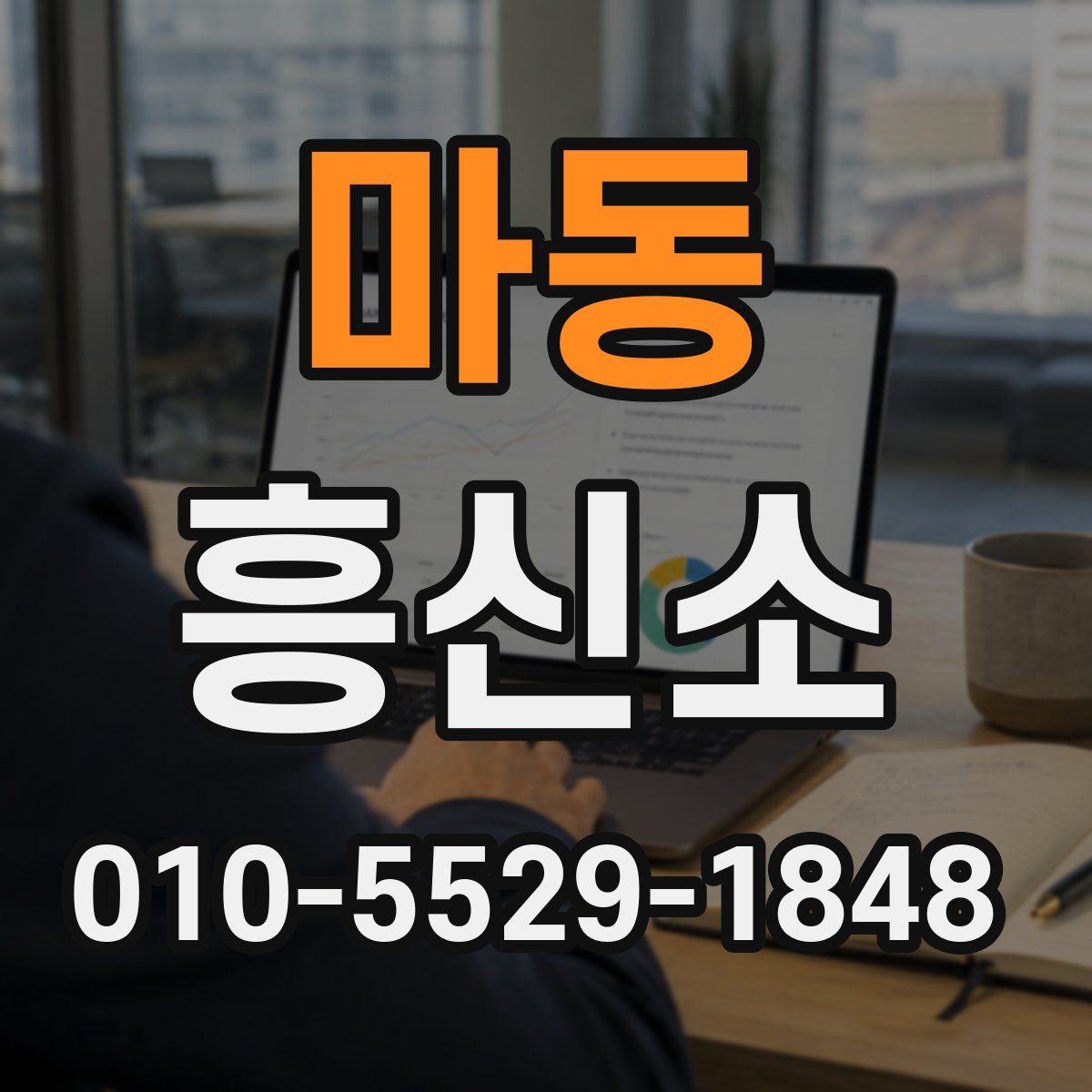 마동 흥신소