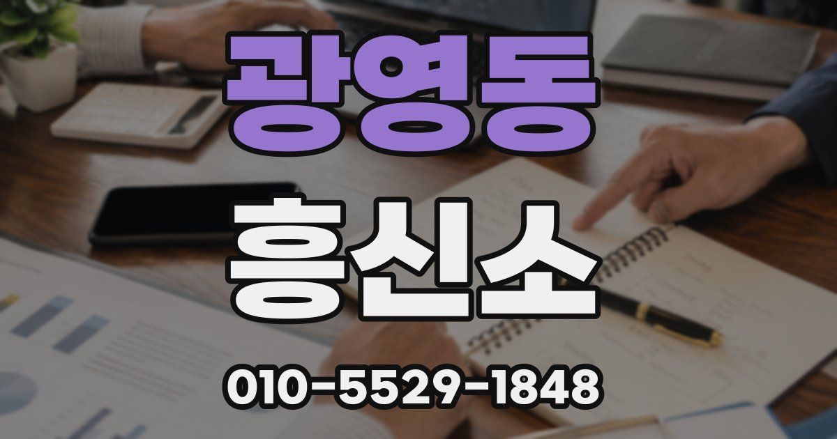 광영동 흥신소
