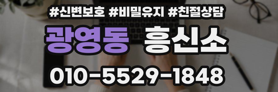 광영동 흥신소