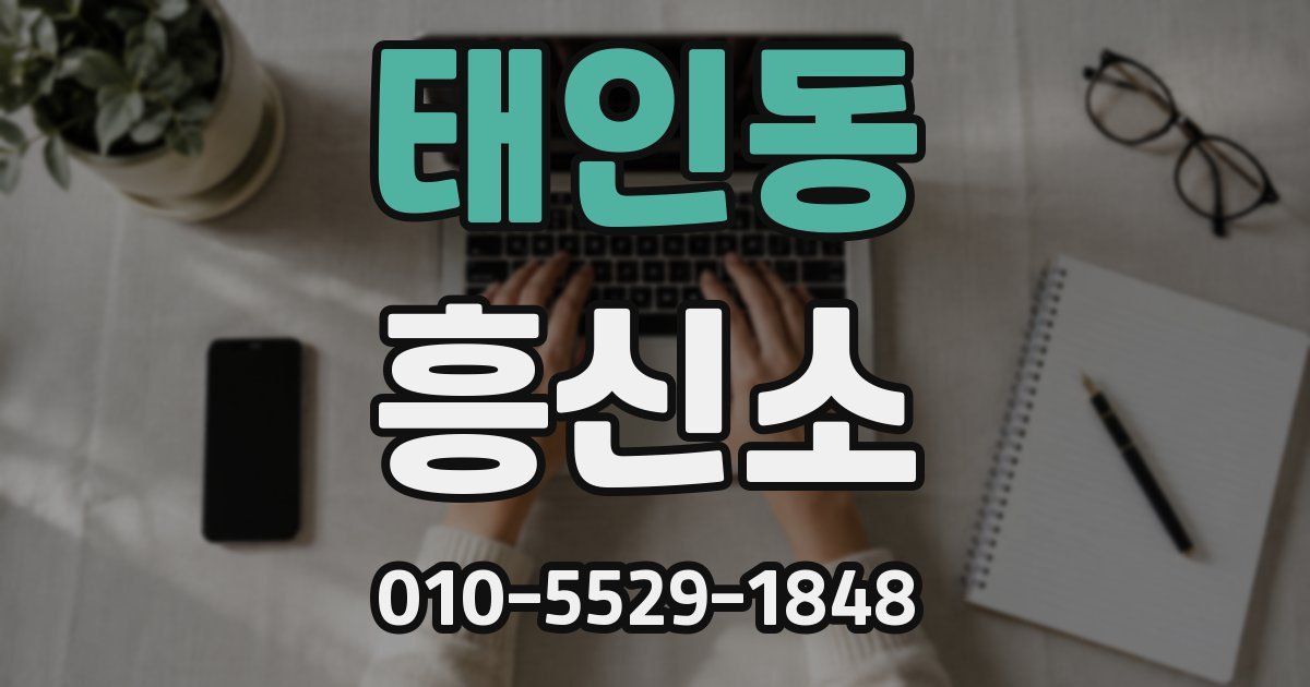 태인동 흥신소
