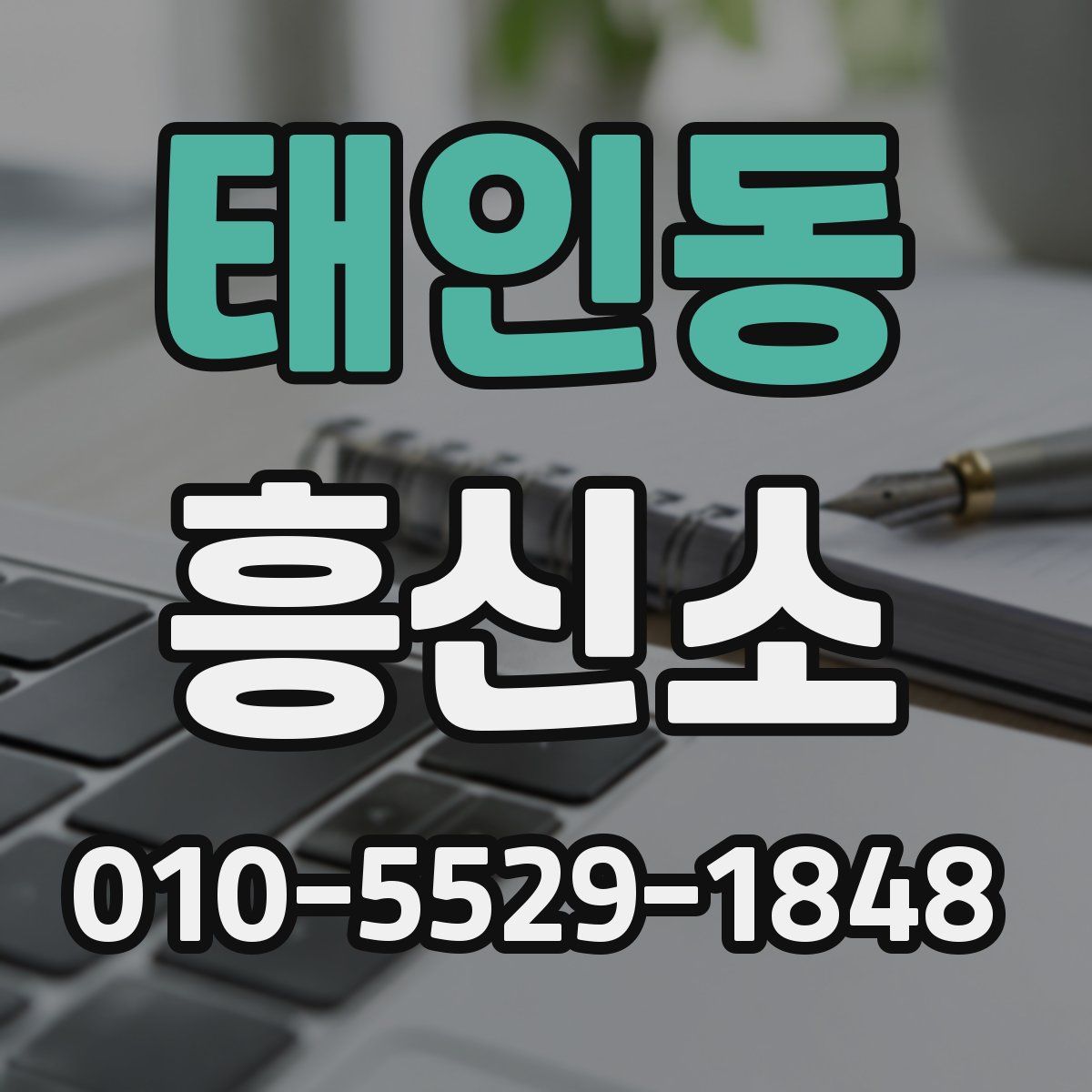 태인동 흥신소