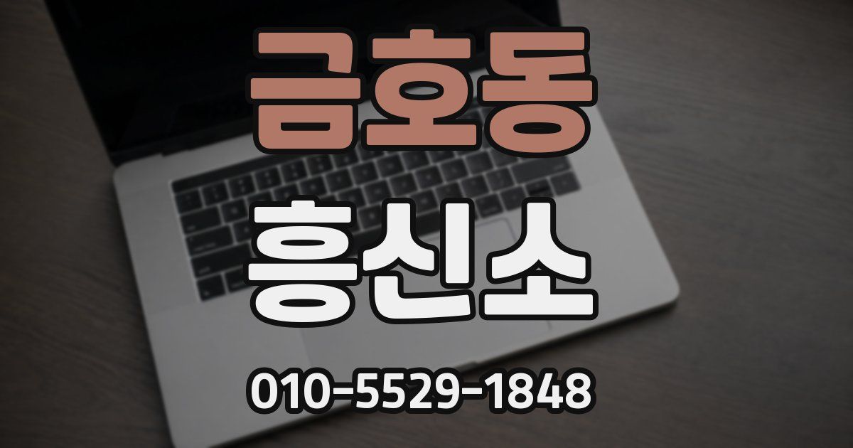 금호동 흥신소