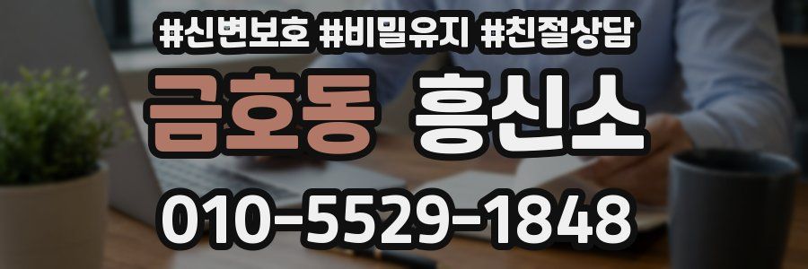 금호동 흥신소