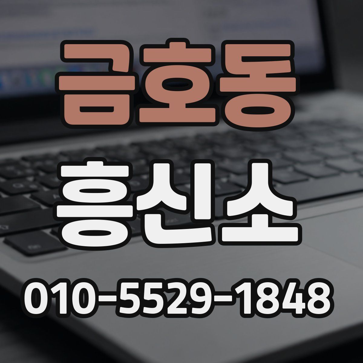 금호동 흥신소