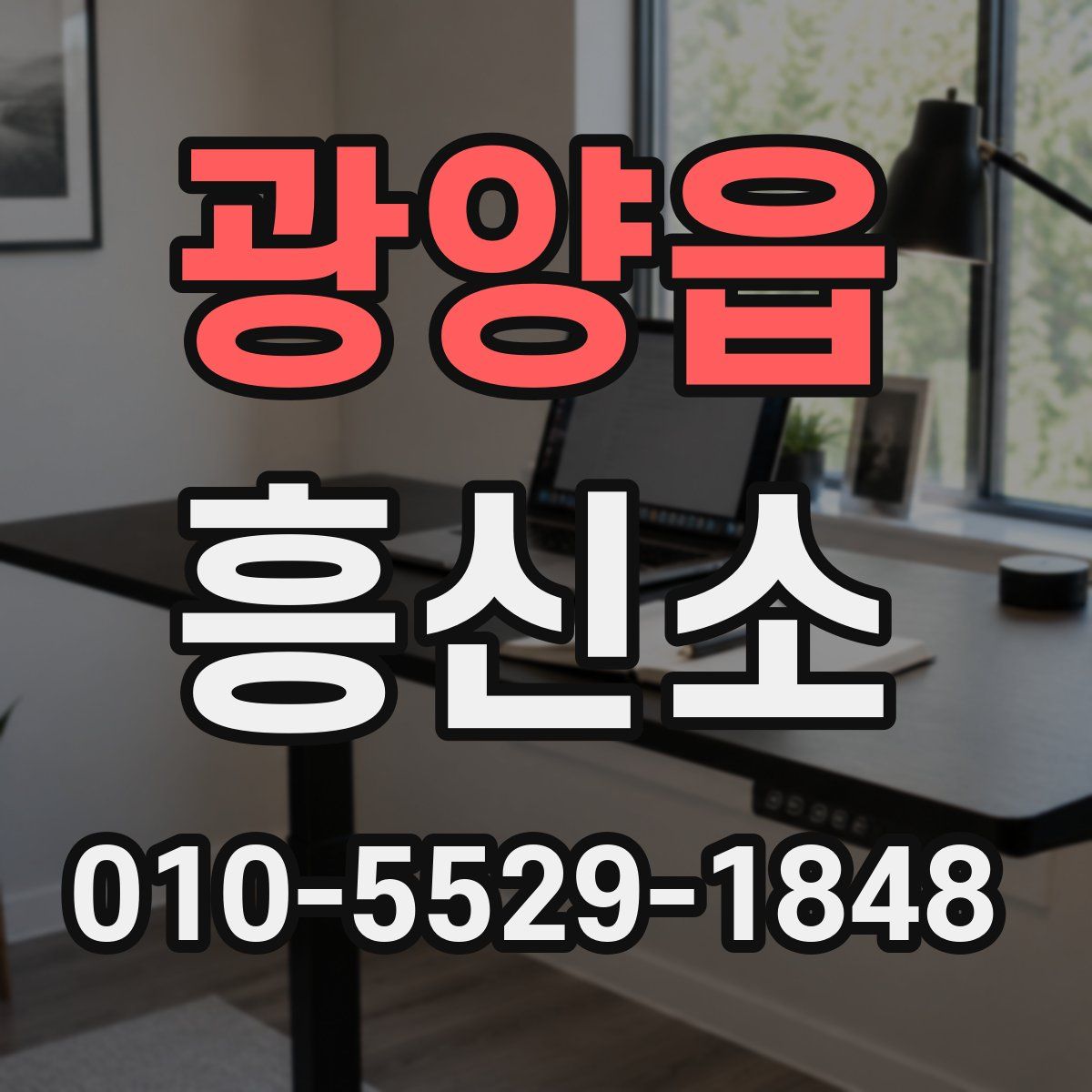 광양읍 흥신소