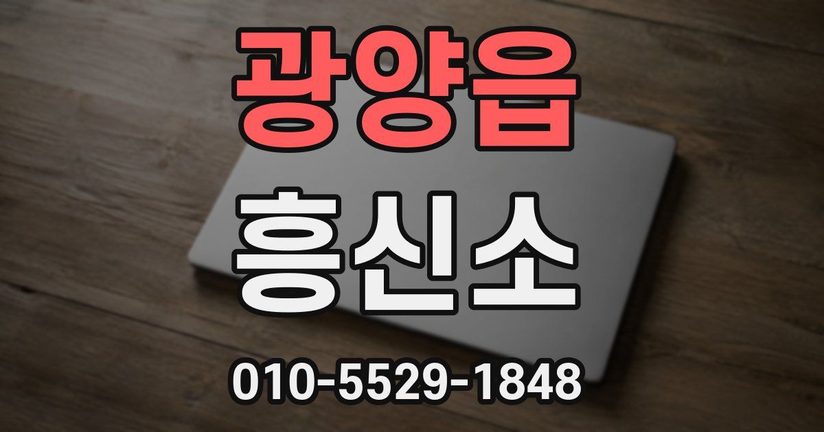 광양읍 흥신소