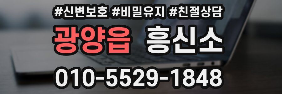 광양읍 흥신소