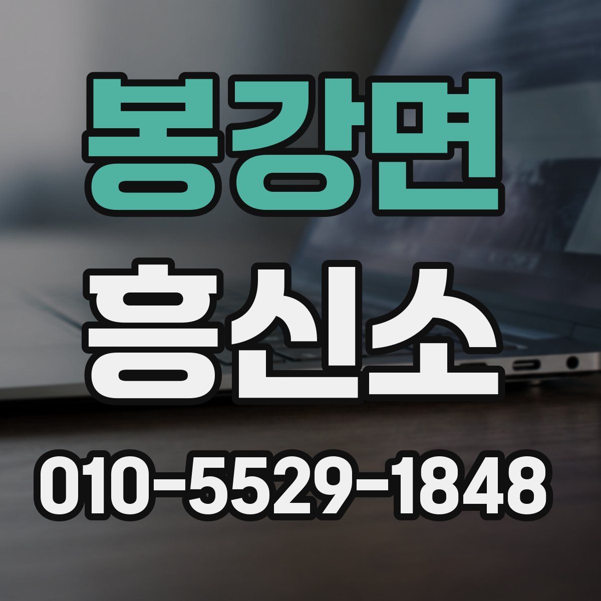 봉강면 흥신소