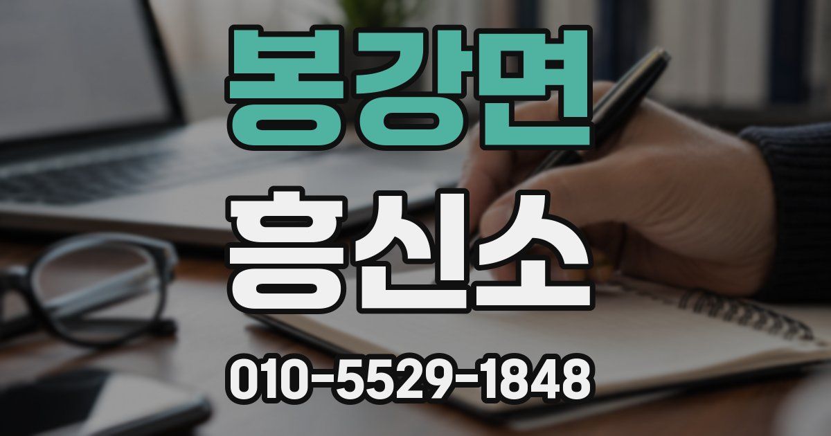 봉강면 흥신소