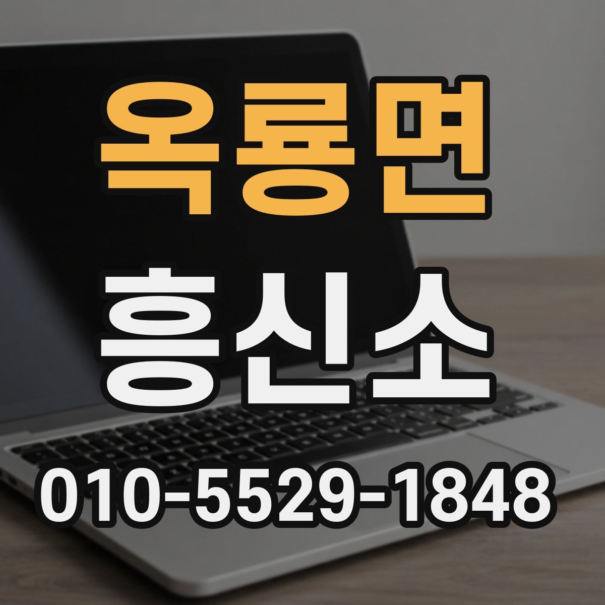 옥룡면 흥신소