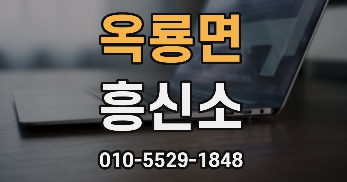 옥룡면 흥신소
