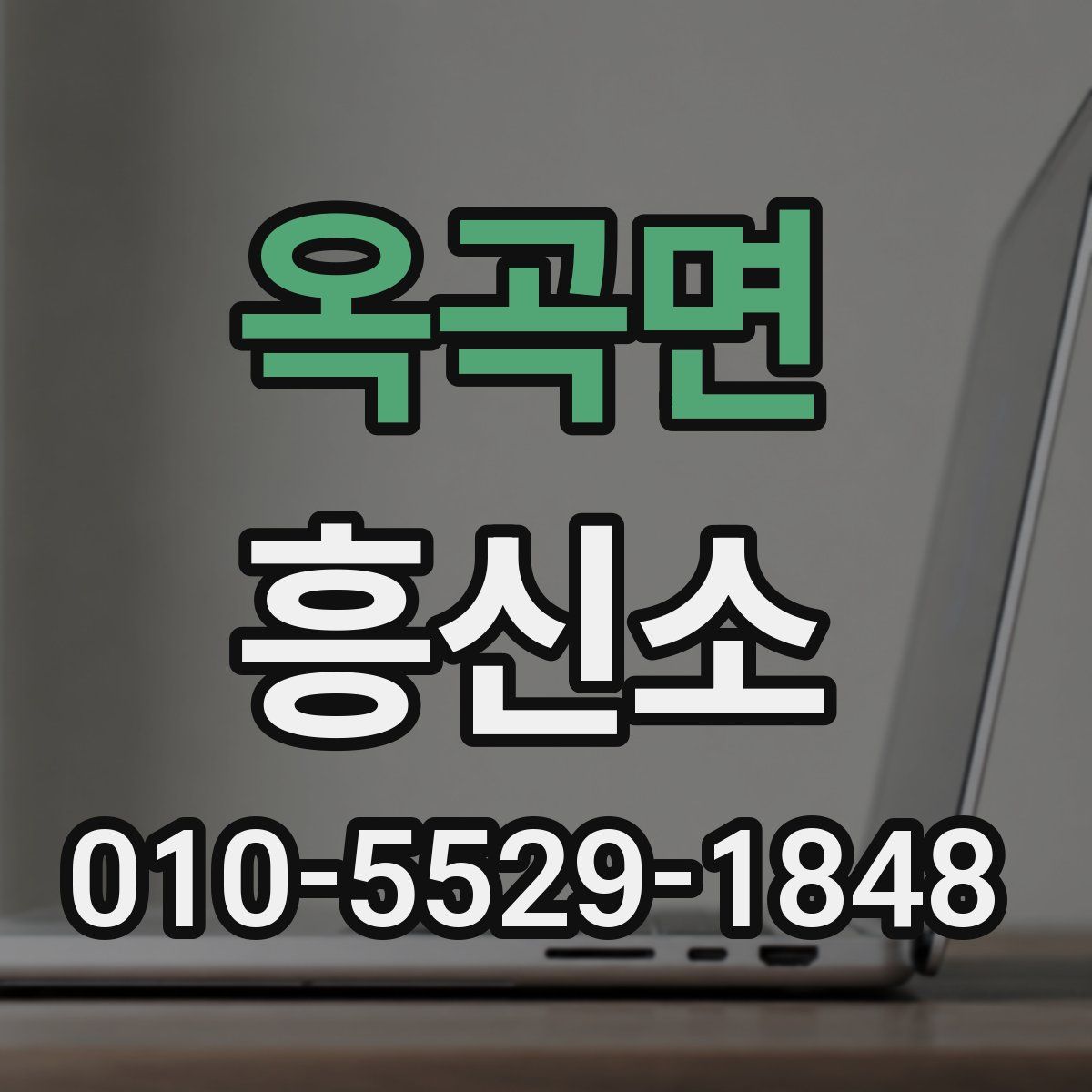 옥곡면 흥신소