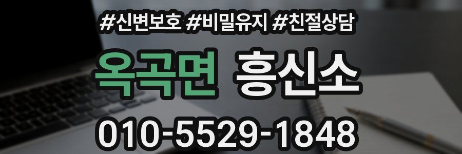 옥곡면 흥신소