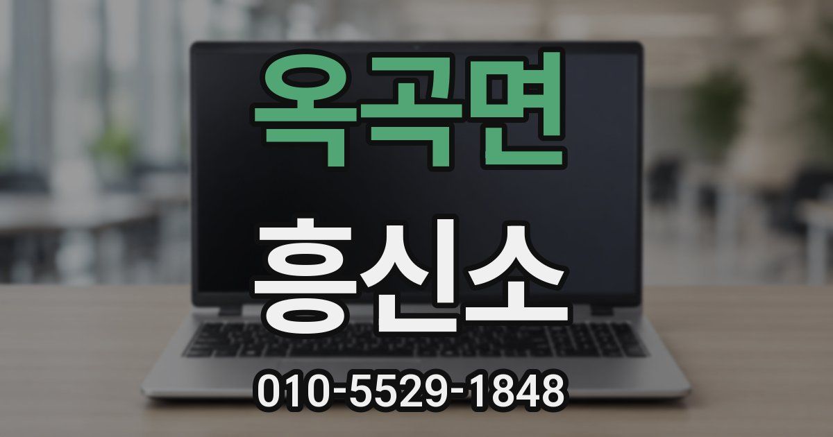 옥곡면 흥신소
