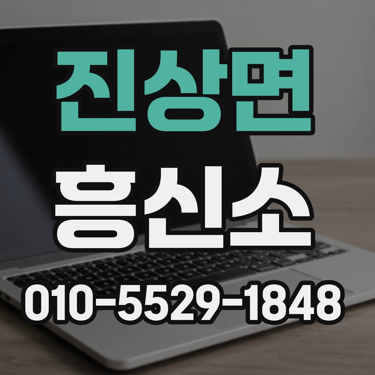 진상면 흥신소