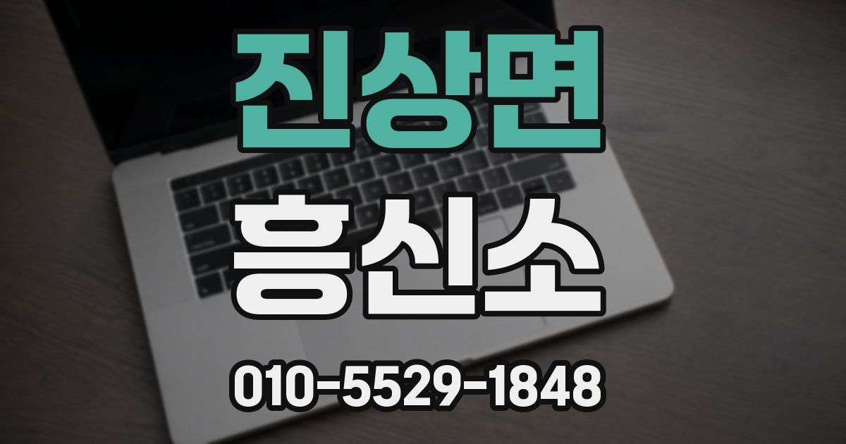 진상면 흥신소
