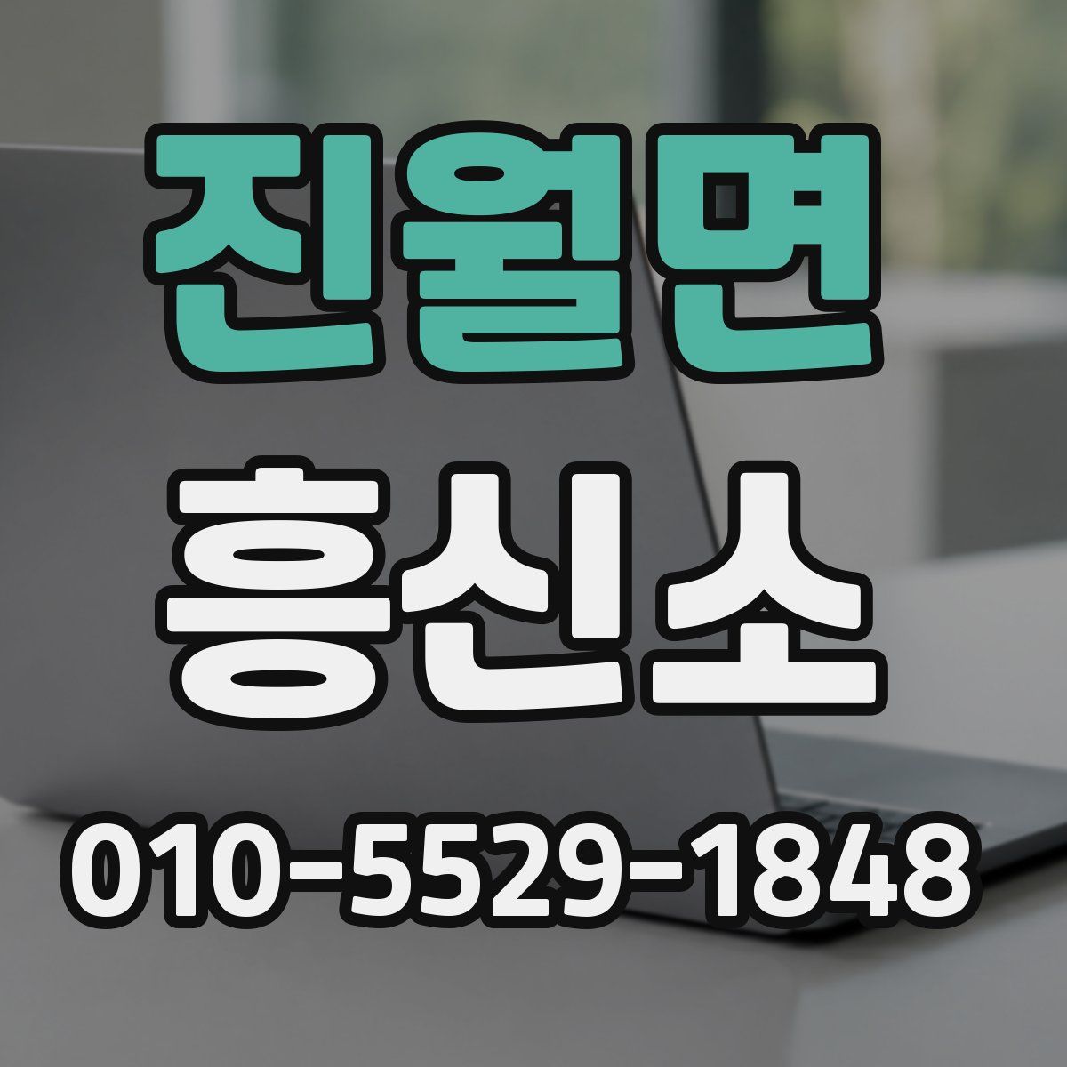 진월면 흥신소