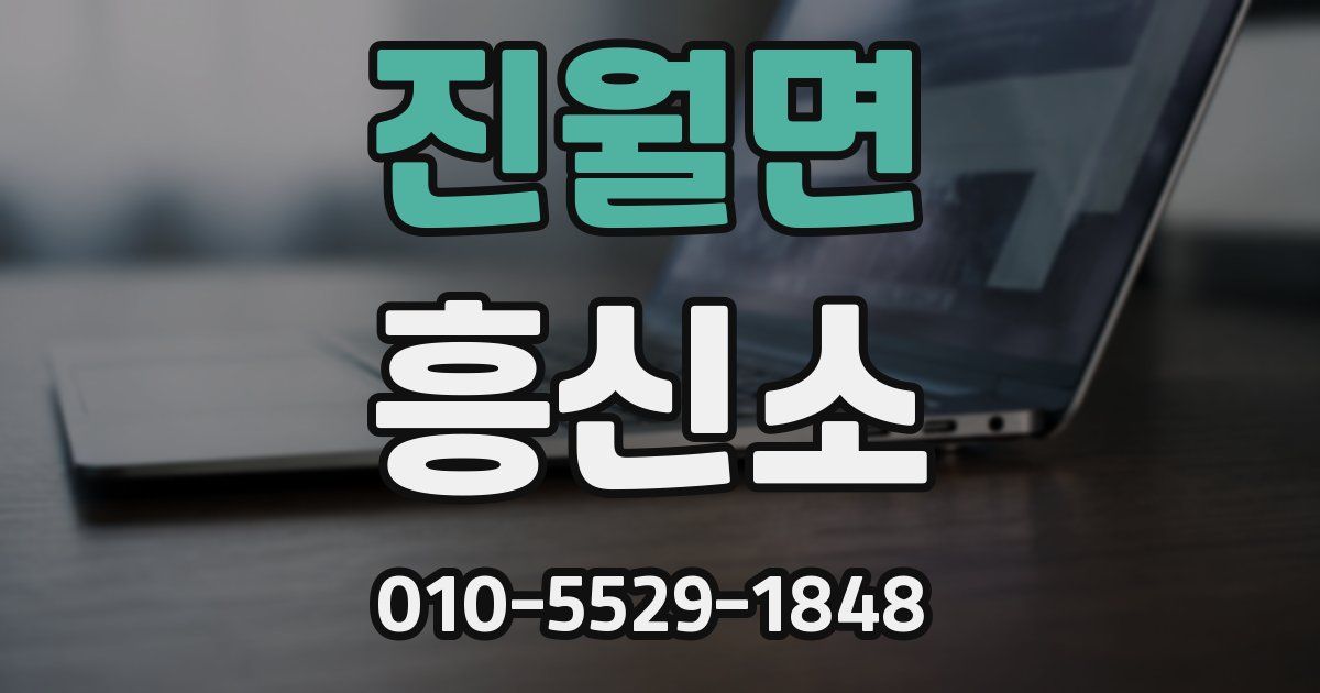 진월면 흥신소