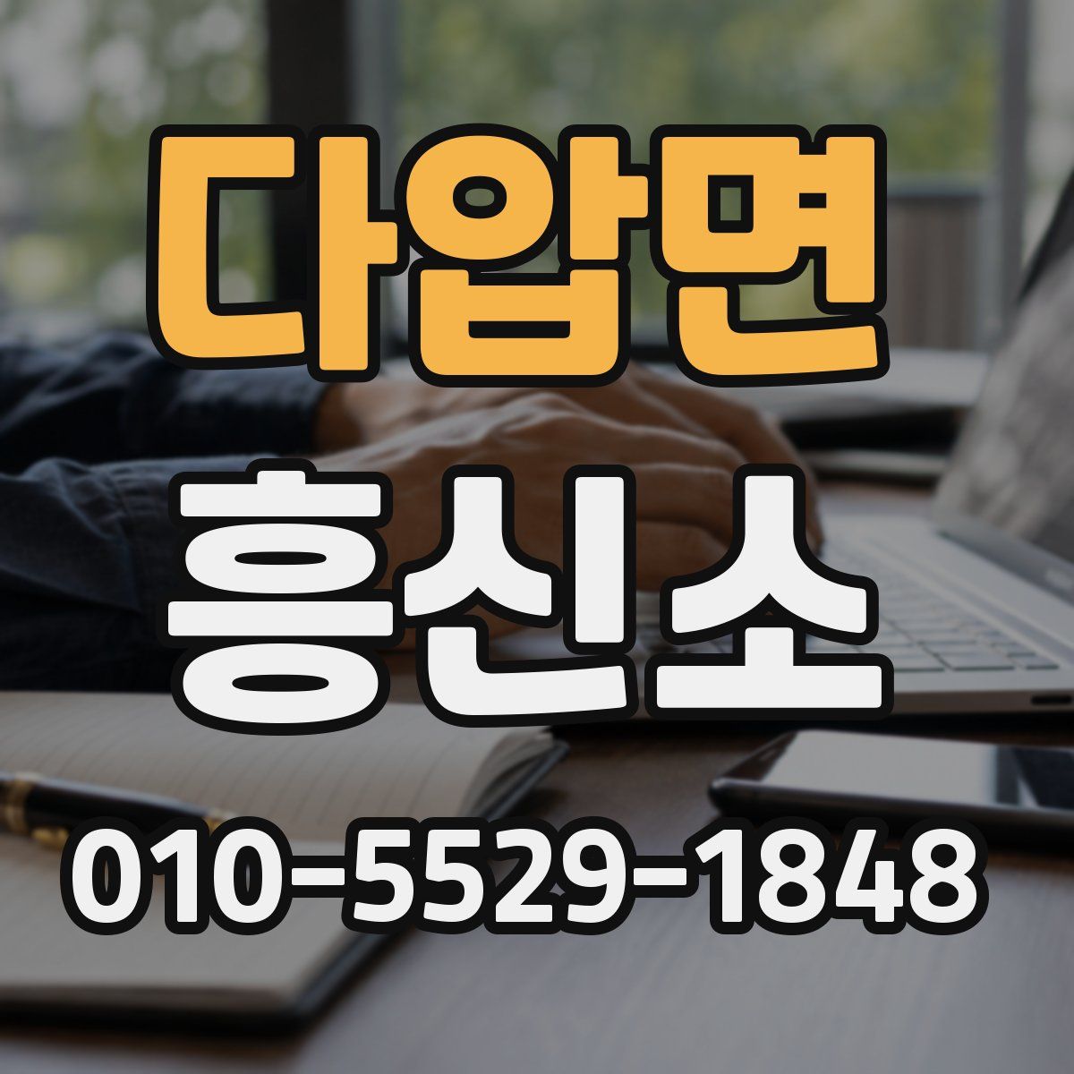 다압면 흥신소