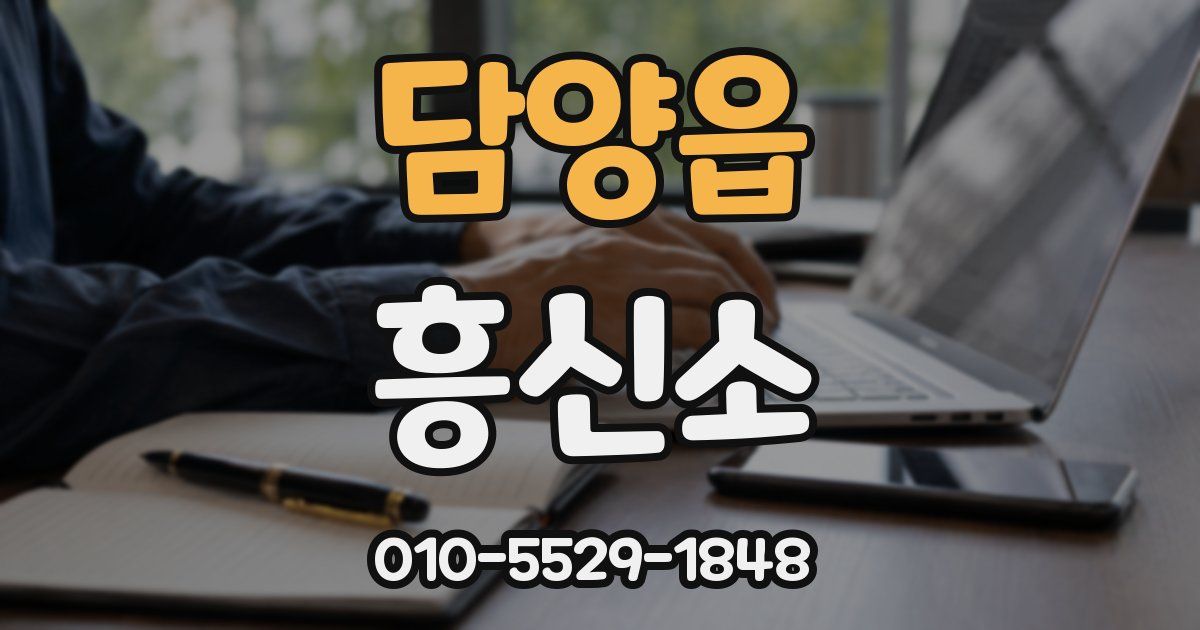 담양읍 흥신소