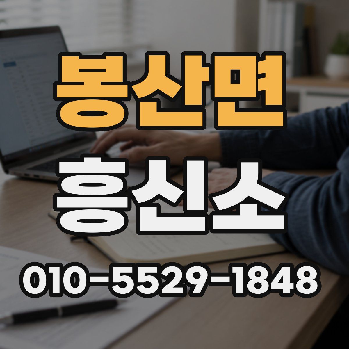 봉산면 흥신소