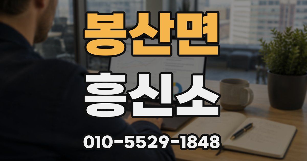 봉산면 흥신소
