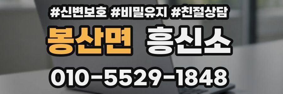봉산면 흥신소
