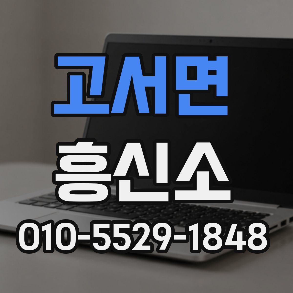 고서면 흥신소