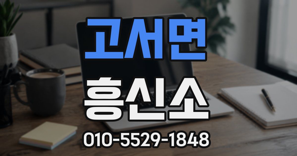 고서면 흥신소