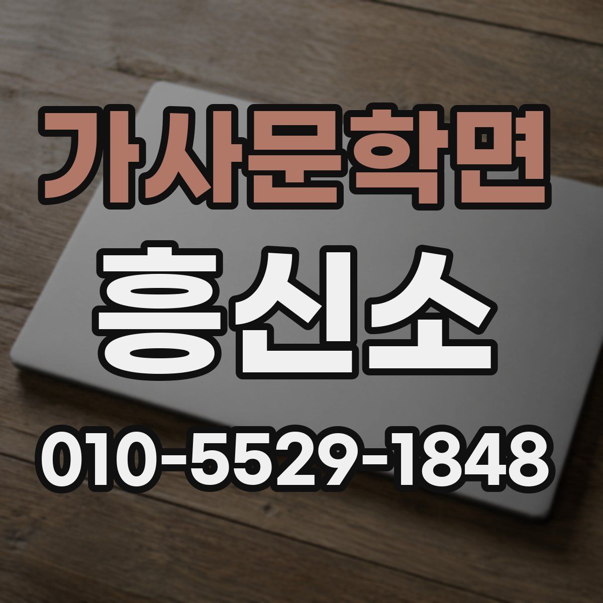 가사문학면 흥신소