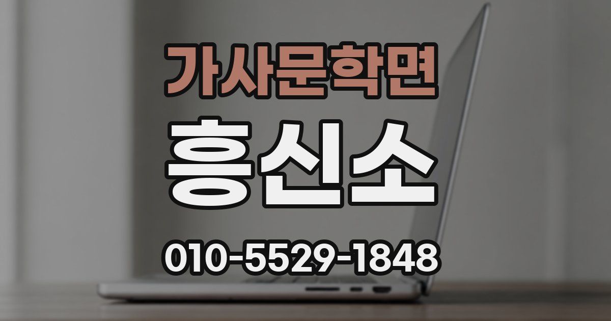가사문학면 흥신소