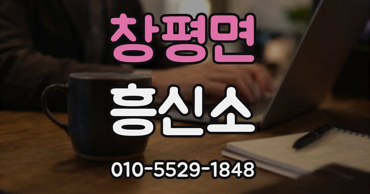 창평면 흥신소