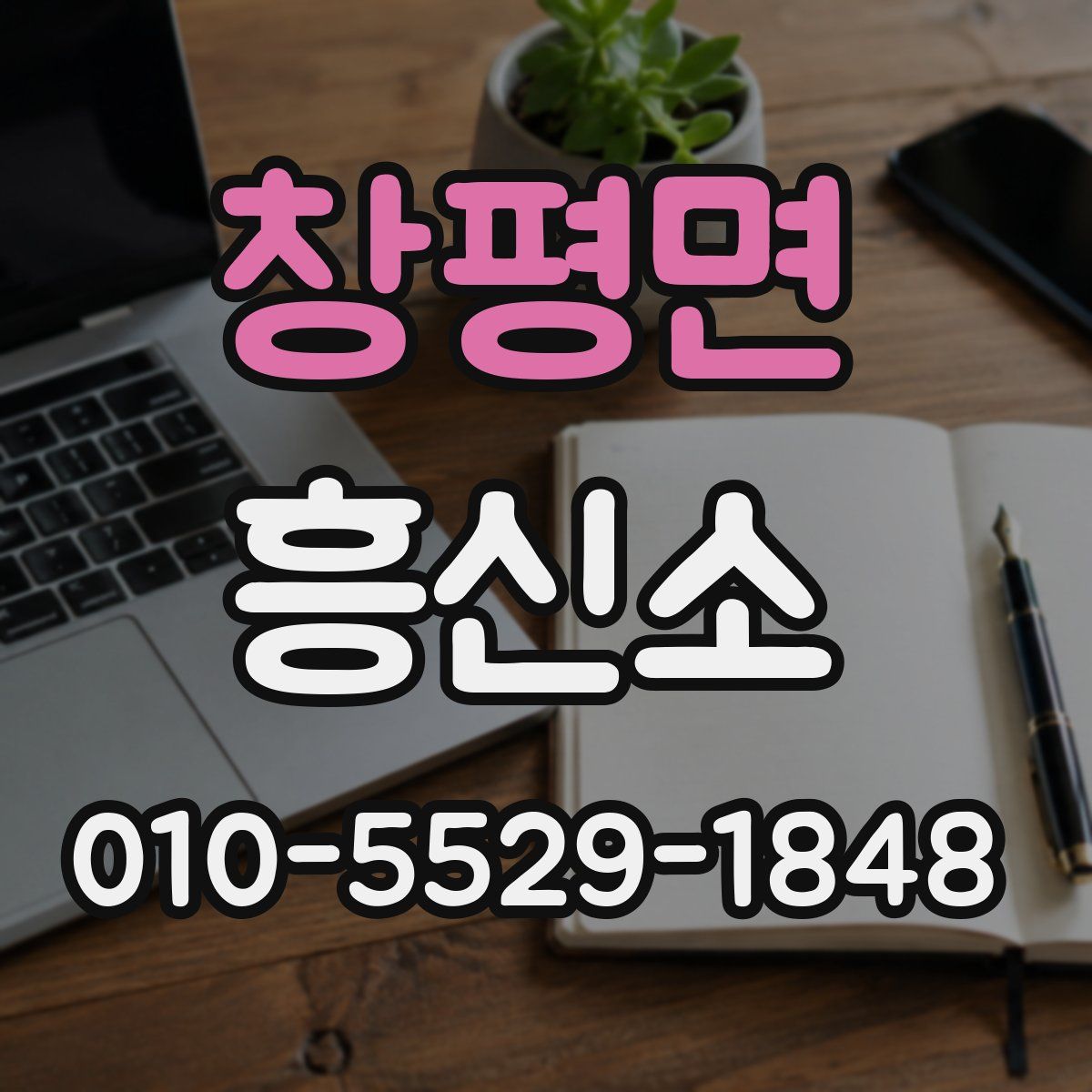 창평면 흥신소