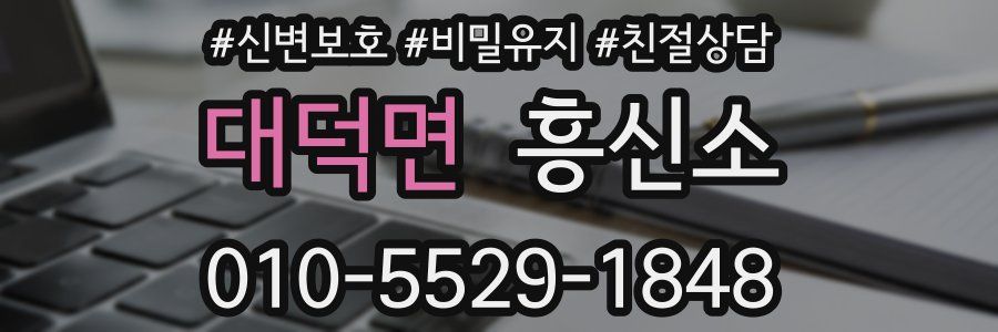 대덕면 흥신소