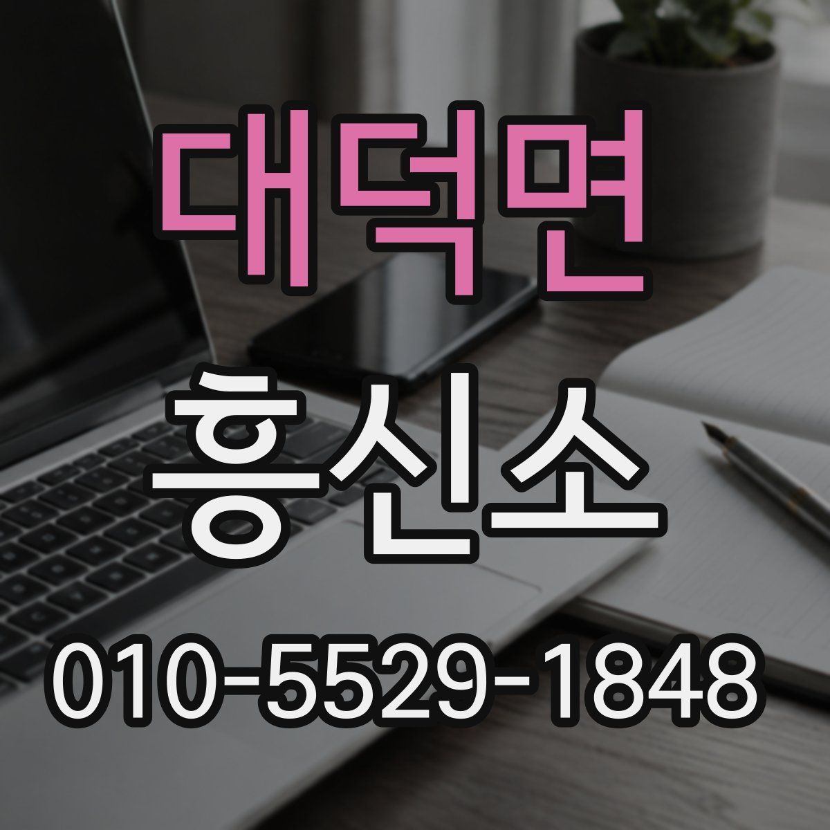 대덕면 흥신소