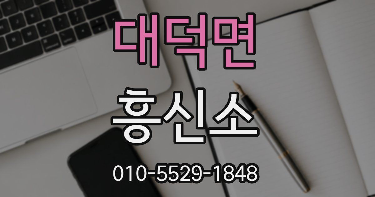 대덕면 흥신소