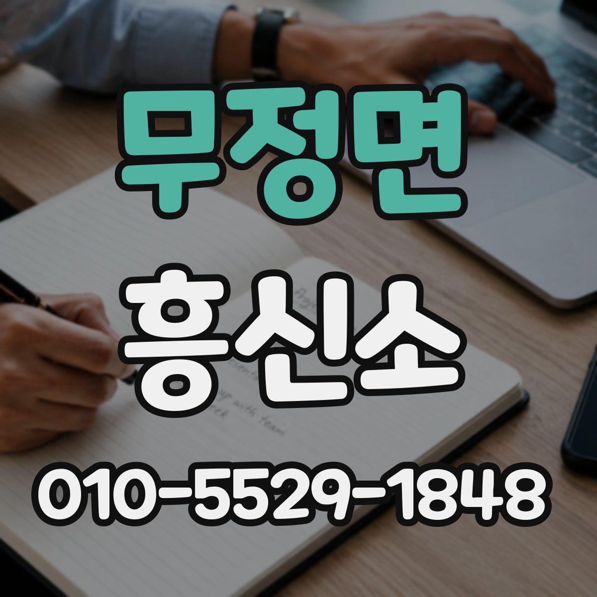 무정면 흥신소