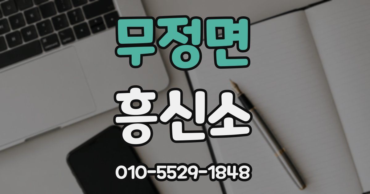 무정면 흥신소