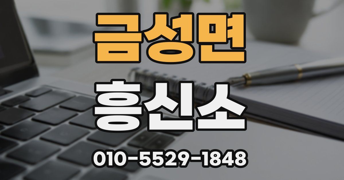 금성면 흥신소