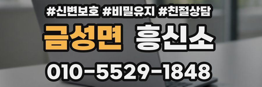 금성면 흥신소