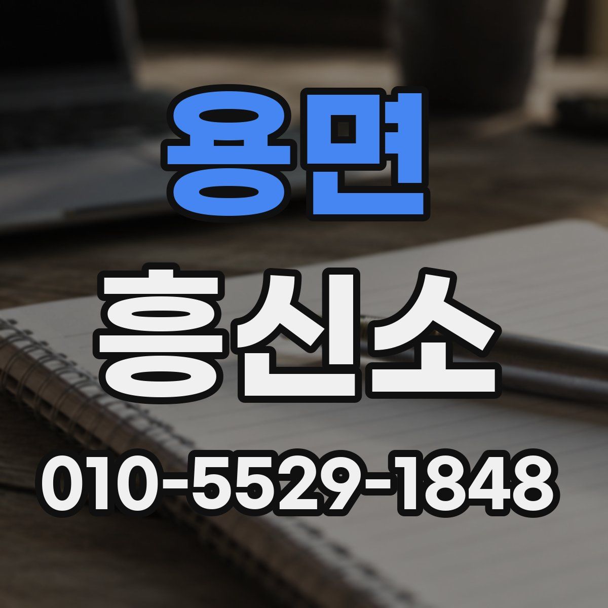 용면 흥신소
