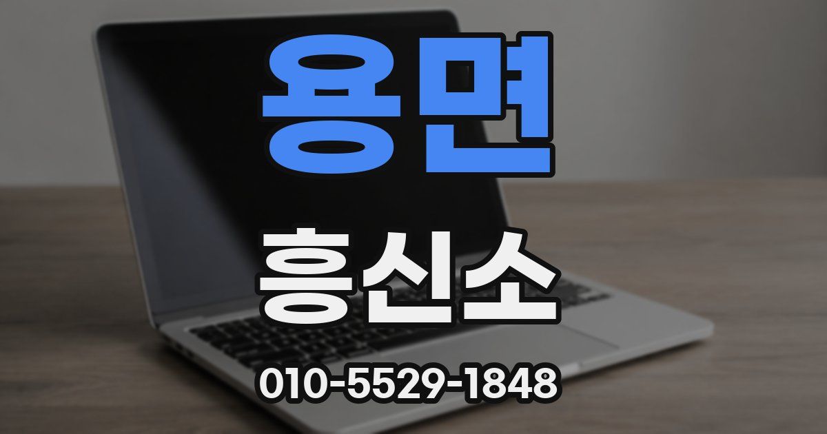 용면 흥신소
