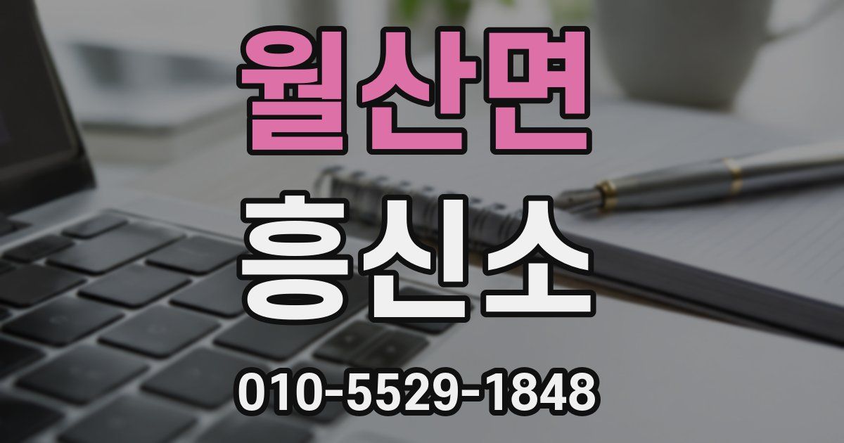 월산면 흥신소