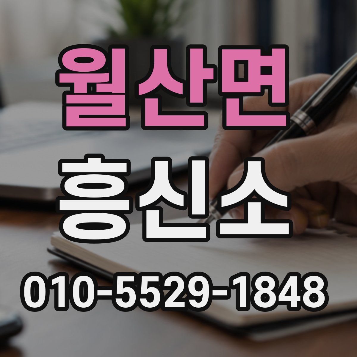 월산면 흥신소