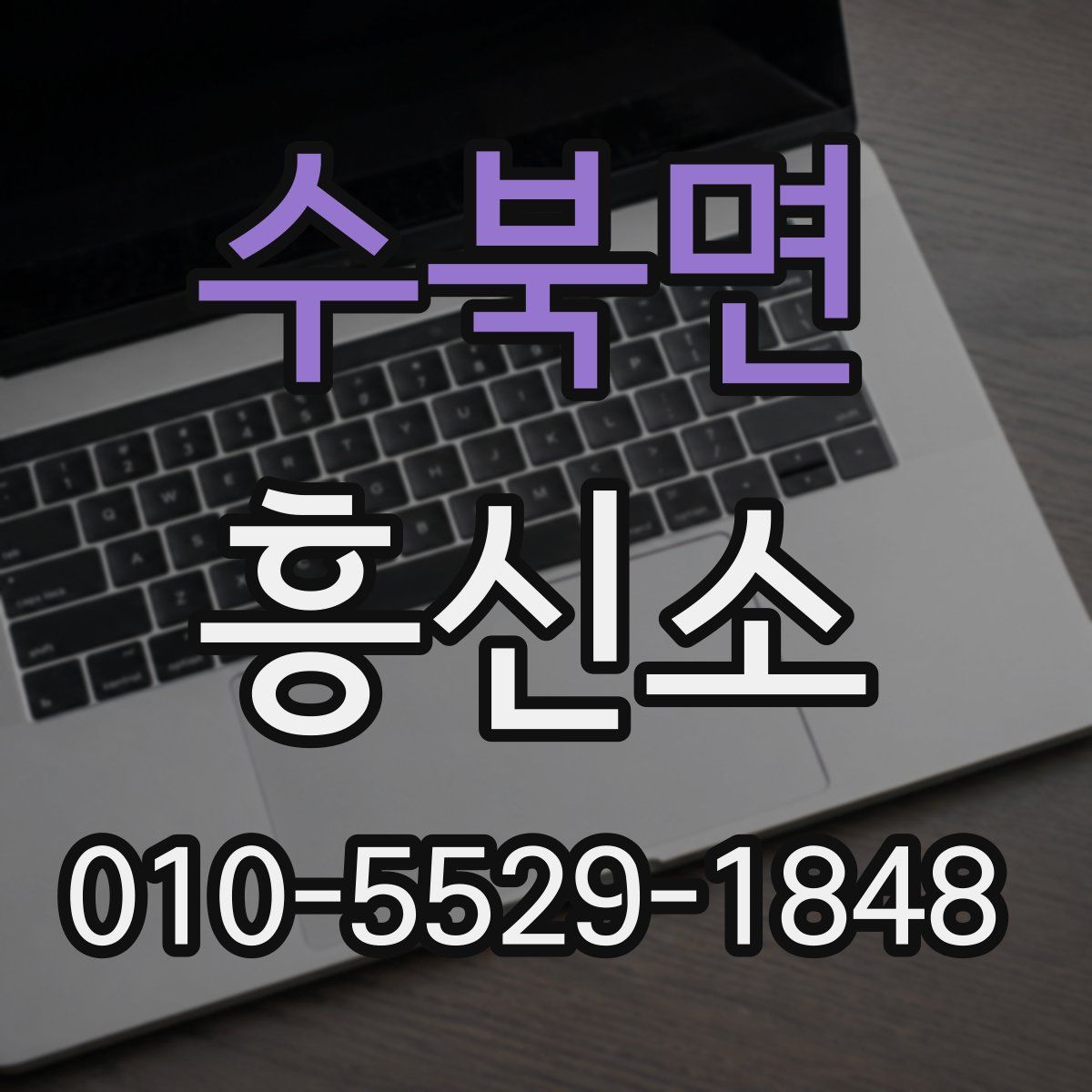 수북면 흥신소