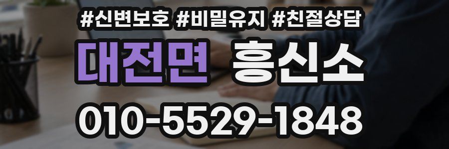 대전면 흥신소