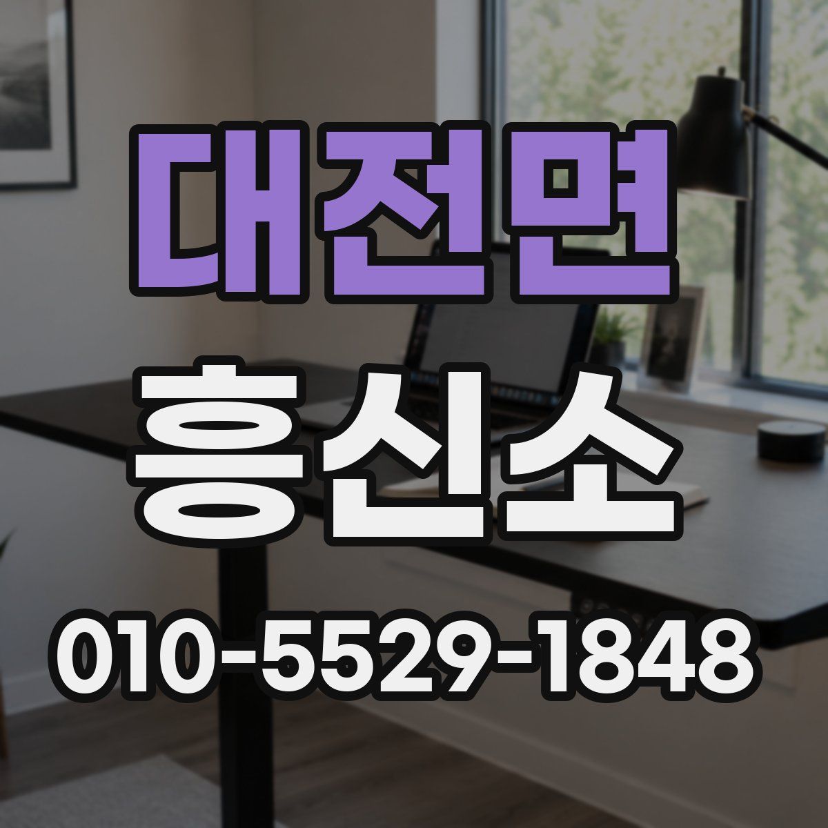 대전면 흥신소
